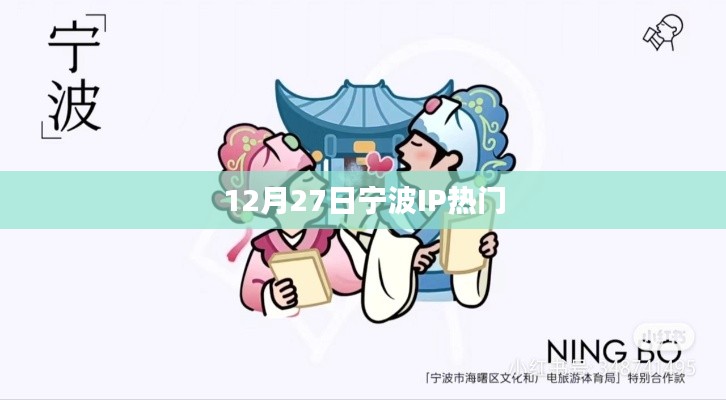 宁波IP热点解析，最新动态与趋势分析