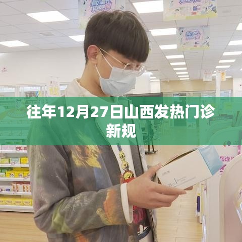 山西发热门诊新规发布，历年调整概览