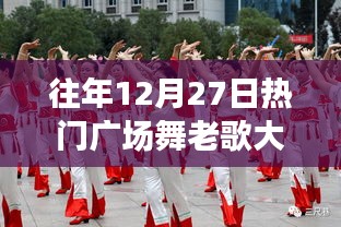 往年12月27日热门广场舞老歌全解析