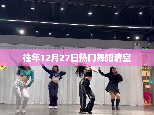 往年年末舞蹈热潮盘点