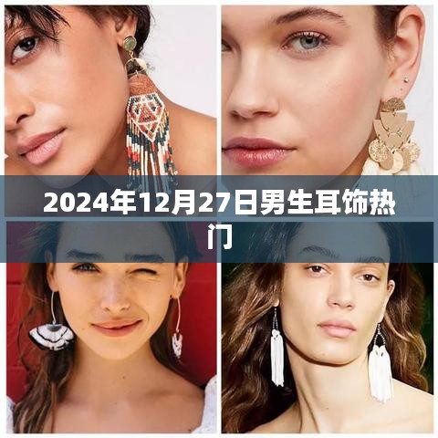 时尚潮流，男生耳饰热门推荐 2024年选购指南