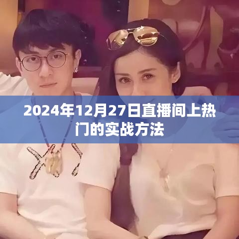 2024年直播热门秘诀，实战上热门策略