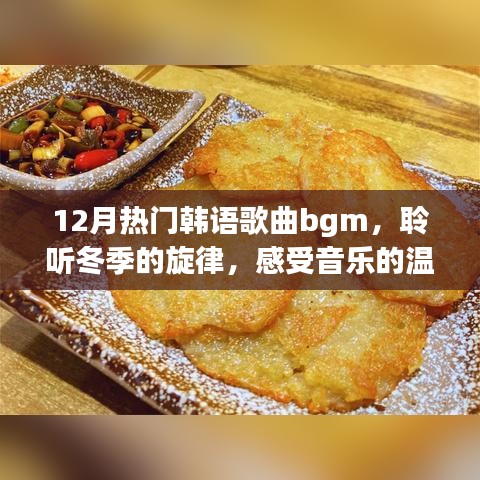 冬季韩语热门歌曲bgm，音乐的温暖旋律