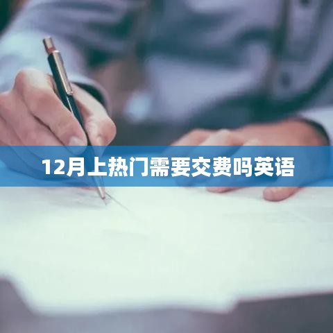 英语热门话题是否需要付费参与讨论？