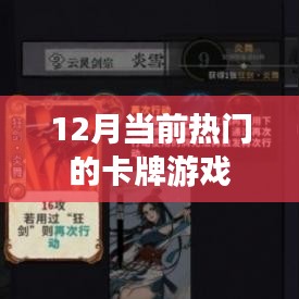 最新热门卡牌游戏大盘点，12月必玩推荐