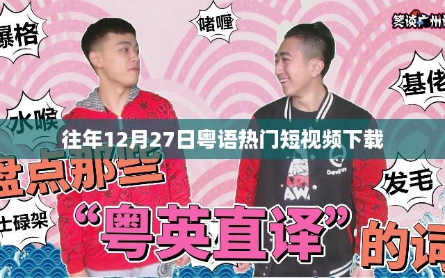 粤语短视频往年12月27日精选下载