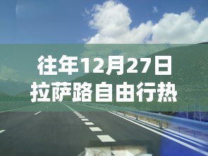 拉萨路自由行热门攻略，往年12月27日出发指南