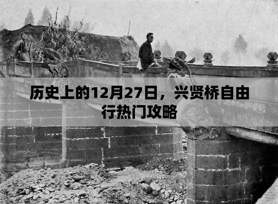 兴贤桥自由行攻略，历史上的12月27日出发指南