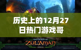 热门游戏哥，历史上的12月27日回望