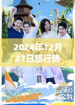 热门旅行综艺，探索未知世界的奇妙之旅