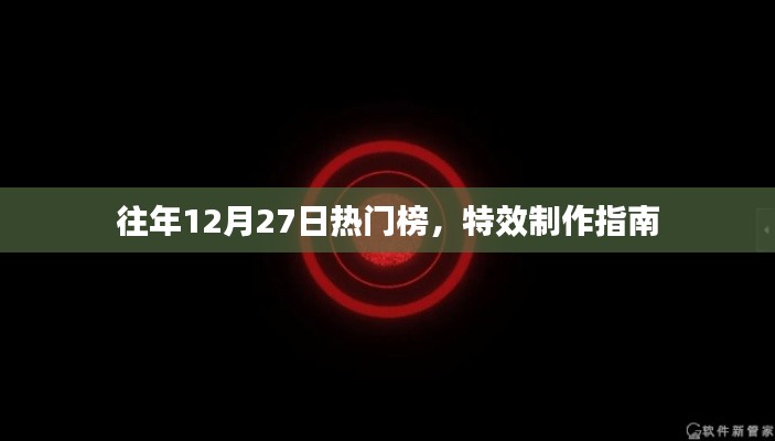 往年年末特效制作指南，热门榜上榜特效揭秘