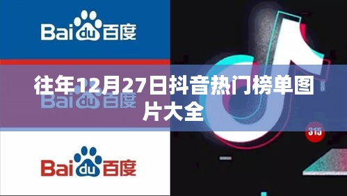 抖音热门榜单图片回顾，历年12月27日精选集锦