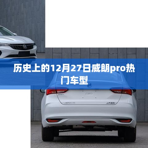 威朗Pro热门车型历史揭秘,12月27日回顾
