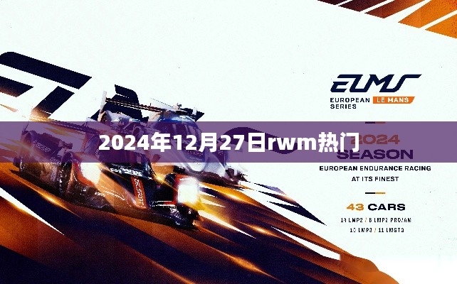 2024年12月27日rwm热点聚焦