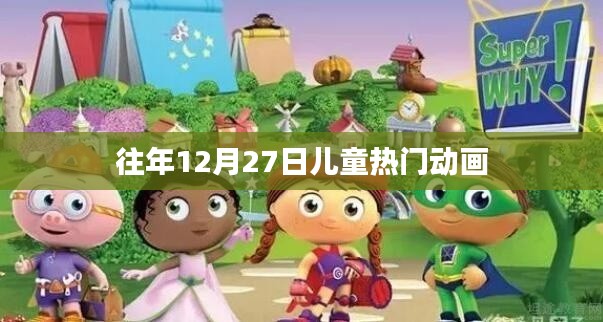 往年12月27日儿童热门动画盘点
