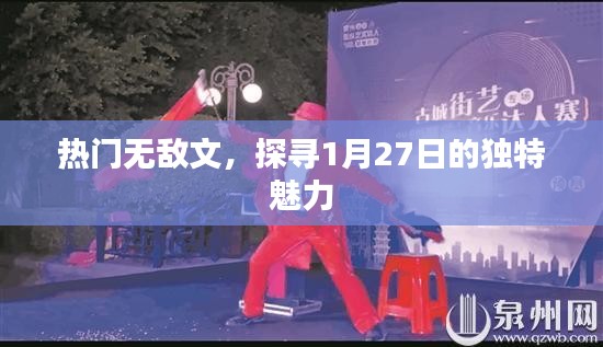 探寻热门无敌文，揭秘魅力非凡的1月27日