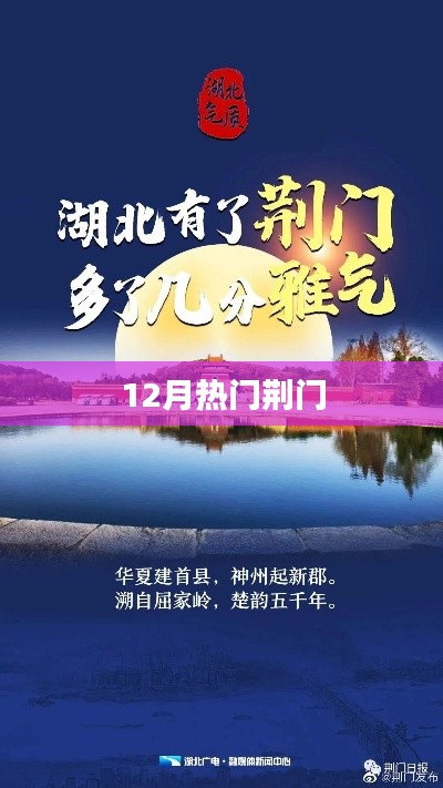 荆门十二月热点聚焦