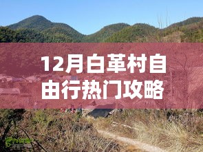 白革村自由行指南，十二月热门攻略