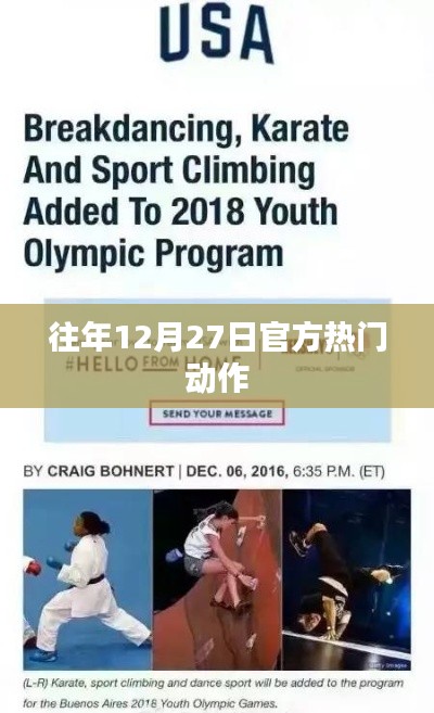 往年12月27日官方热门动作盘点