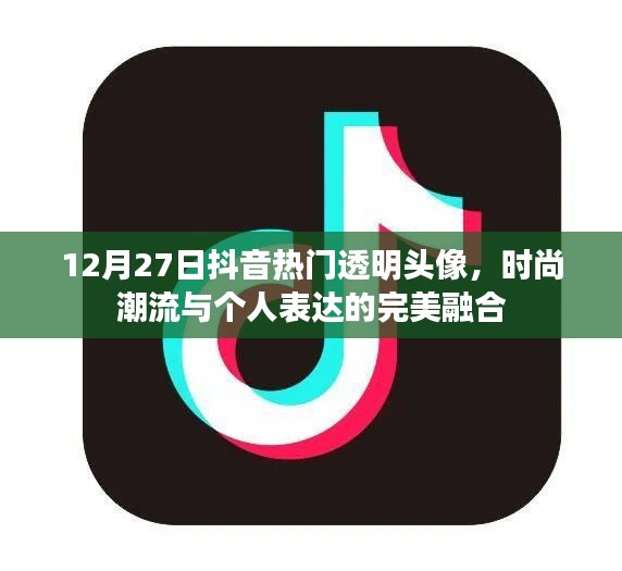 时尚潮流与个人完美融合，抖音透明头像引爆热门话题