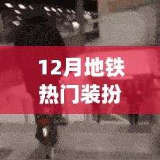 地铁时尚潮流装扮指南