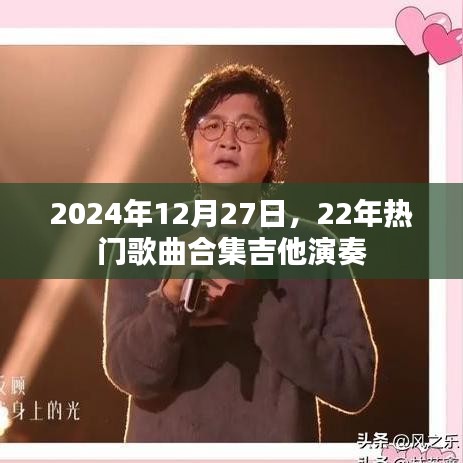 2024年热门歌曲吉他演奏合集，经典再现