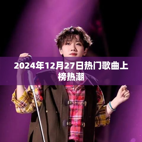 2024年热门歌曲上榜热潮，流行音乐的魅力时刻