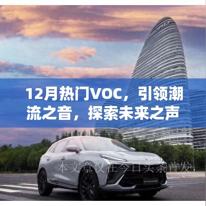 12月热门VOC，潮流未来之声探索