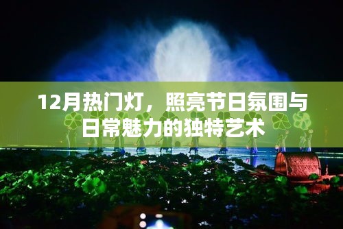 12月热门灯，节日氛围与日常魅力的独特艺术照明
