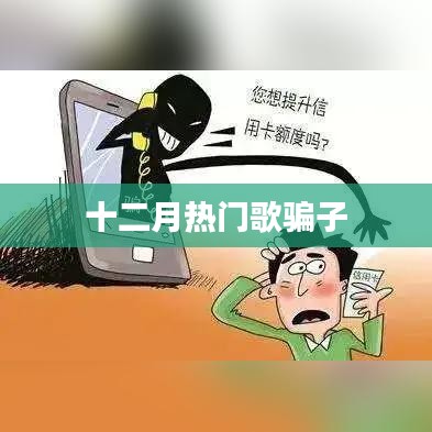 十二月音乐圈揭秘,热门歌曲背后的故事与传闻