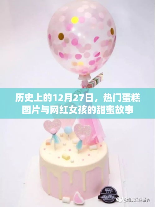 网红女孩与甜蜜蛋糕的传奇故事，历史上的今天热门蛋糕图片回顾