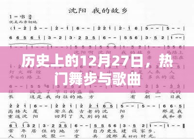 12月27日热门舞步歌曲回顾