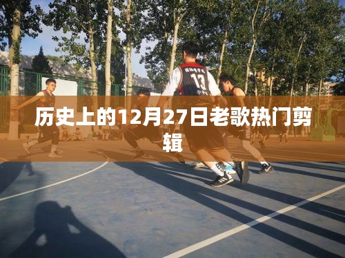老歌重温，历史上的十二月二十七日经典歌曲回顾