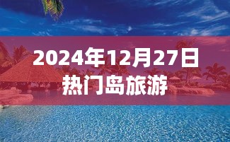 2024年热门岛屿旅游攻略，12月27日出发