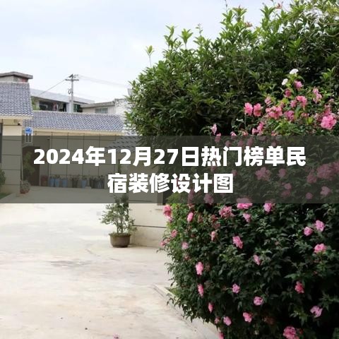 2024年热门民宿装修设计图榜单