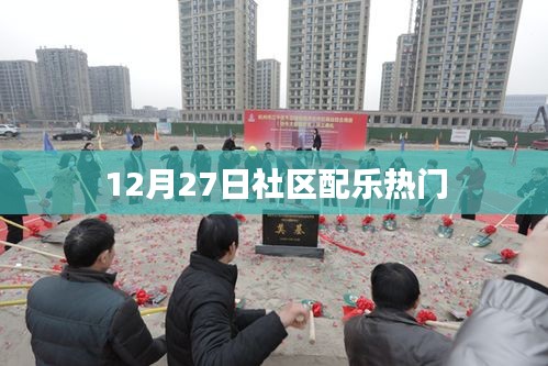社区配乐盛宴，12月27日热门曲目盘点