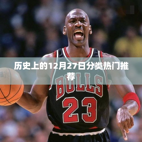 历史上的大事件，12月27日分类热门推荐