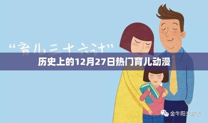 12月27日经典育儿动漫回顾