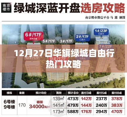 华旗绿城自由行指南，热门攻略揭秘