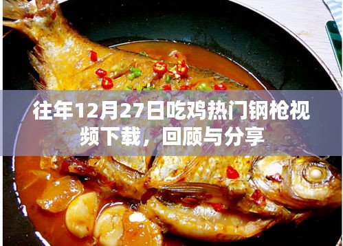 往年圣诞节前夕吃鸡钢枪视频回顾与下载分享