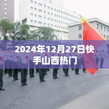 快手山西热门资讯，2024年12月27日热点聚焦