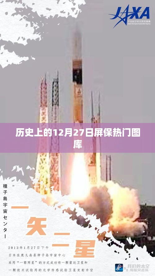 历史上的热门屏保图库，精选十二月二十七日美图集