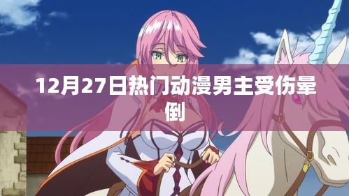 热门动漫男主受伤晕倒,12月27日剧情反转