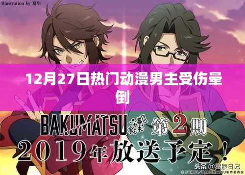 热门动漫男主受伤晕倒,12月27日剧情反转