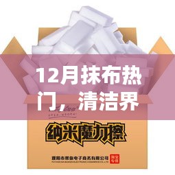 12月抹布热门，清洁时尚潮流与实用之选