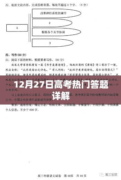 高考答题详解，热门题目解析（12月27日）