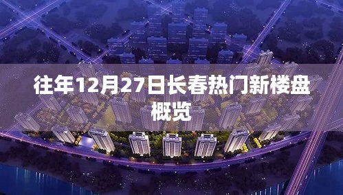 长春往年年末热门新楼盘概览