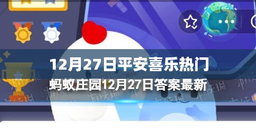 12月27日平安喜乐，共度佳节