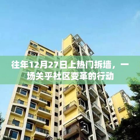 社区变革行动，往年12月27日拆墙成焦点