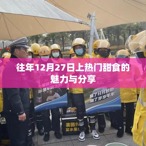 年终甜食盛宴，魅力与分享回顾